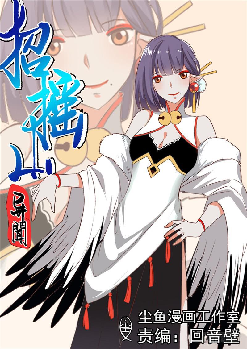 招摇山异闻漫画,四十八丶重塑山神之身？1图