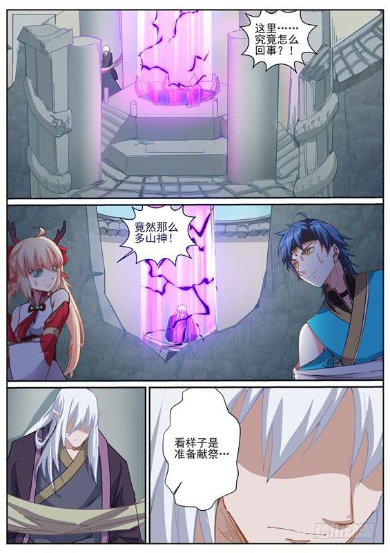 招摇山异闻漫画,一百三十七丶封神祭祀1图