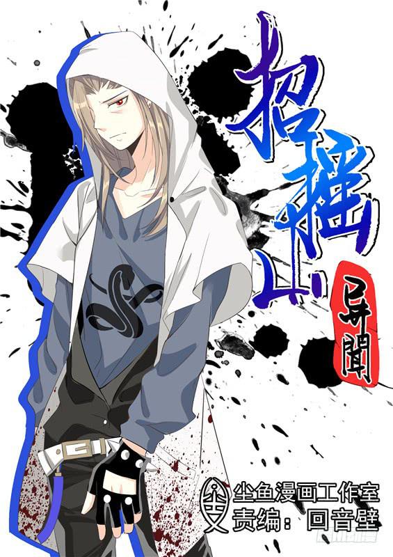 招摇山真的存在吗漫画,六十二丶逃离1图