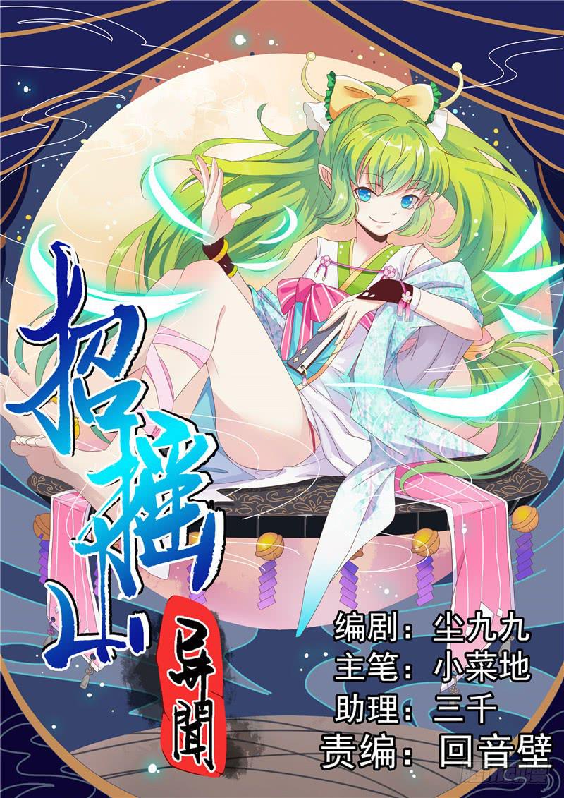 招摇山异闻漫画,四、神秘少女1图