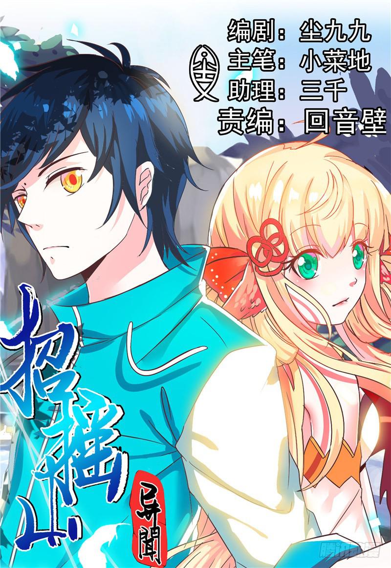 招摇山异闻漫画,八、你看看我呀！1图