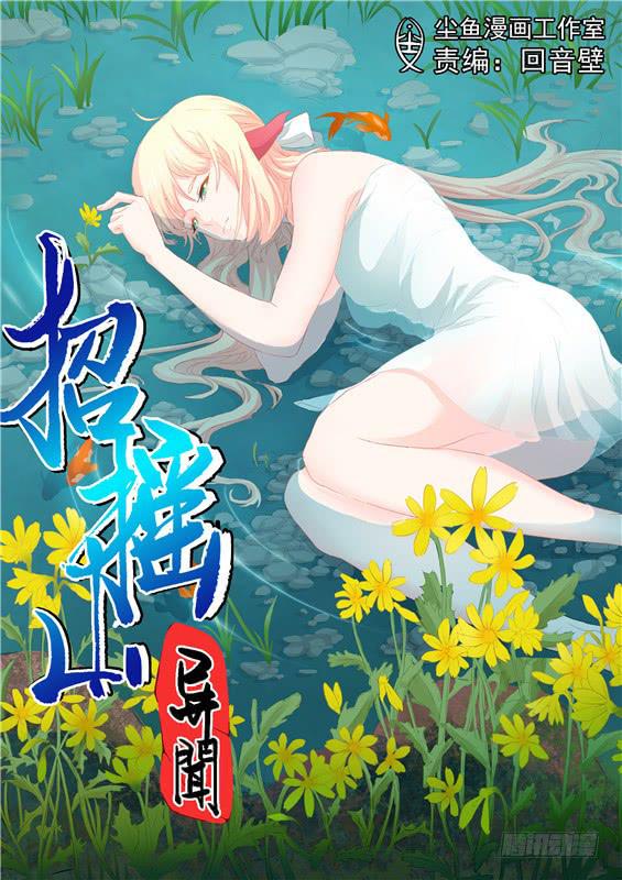 招摇山真的存在吗漫画,一百四十九丶救他？1图