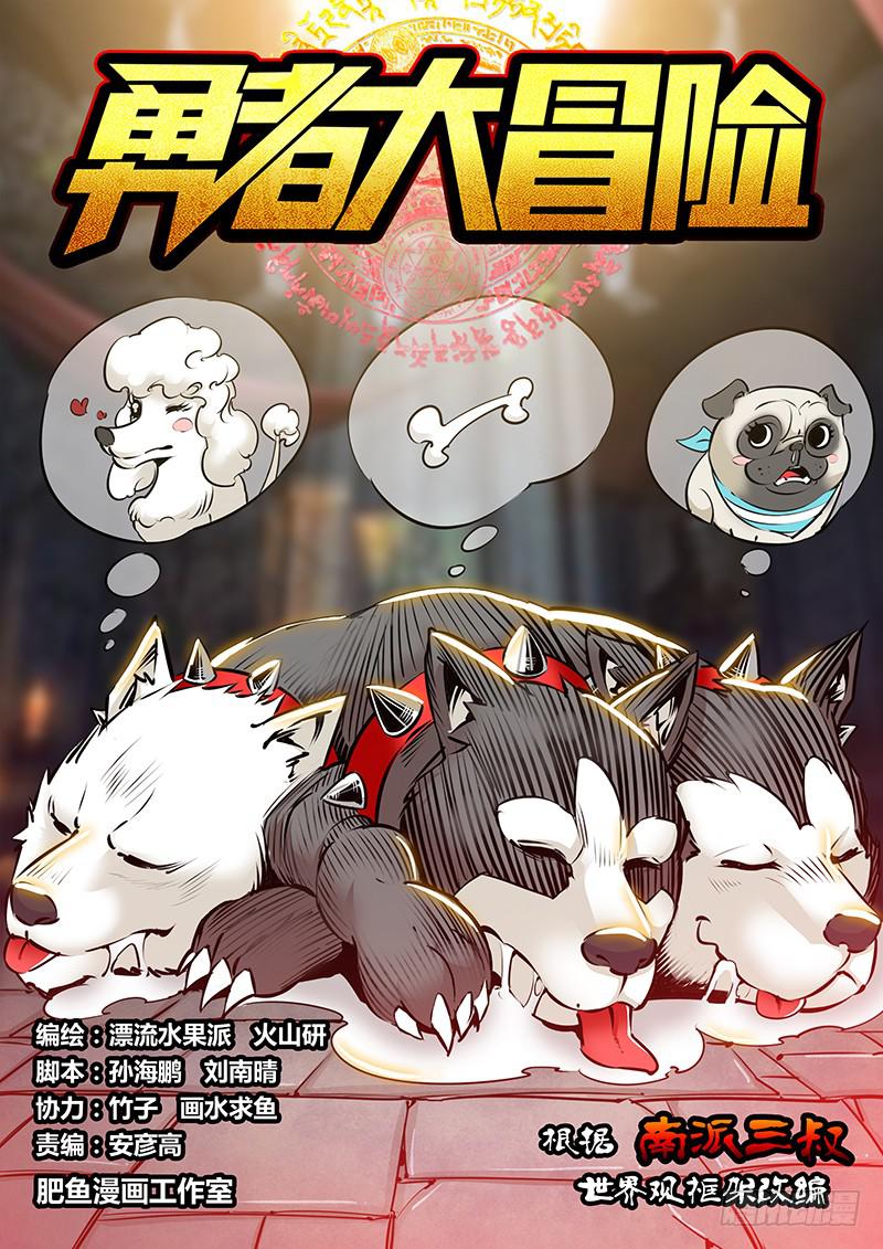 勇者大冒险第二季全集完整版漫画,第一百八十三章 三头犬1图