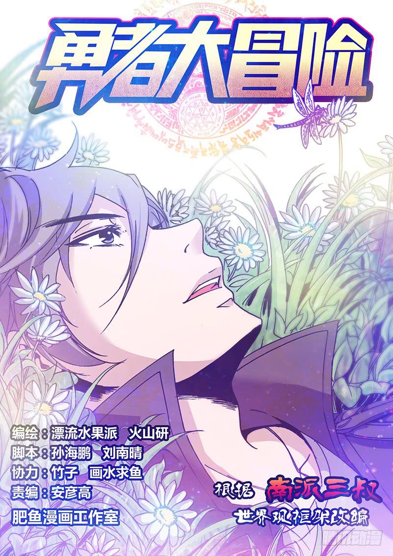 勇者大冒险游戏漫画,第一百三十三章 秘密出口1图