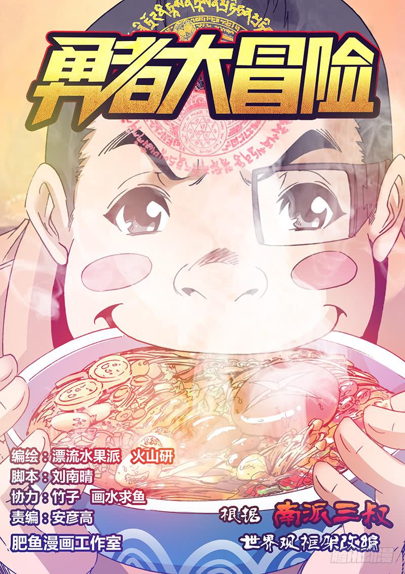 勇者大冒险漫画,第八十四章 干得好1图