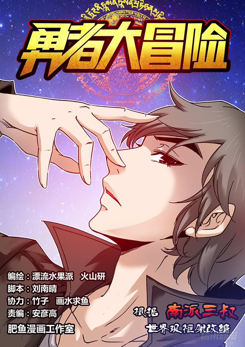 勇者大冒险第二季全集完整版漫画,第一百零二章 守护1图