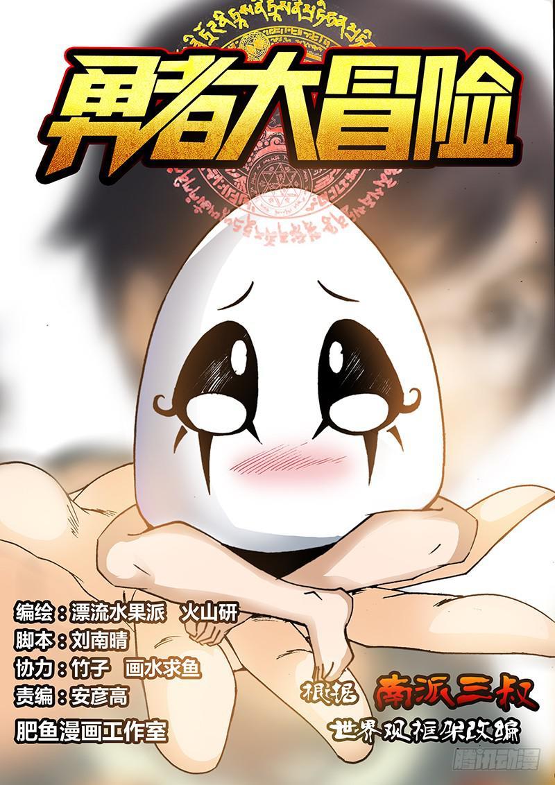 勇者大冒险第三季免费漫画,第五十八章 援兵1图