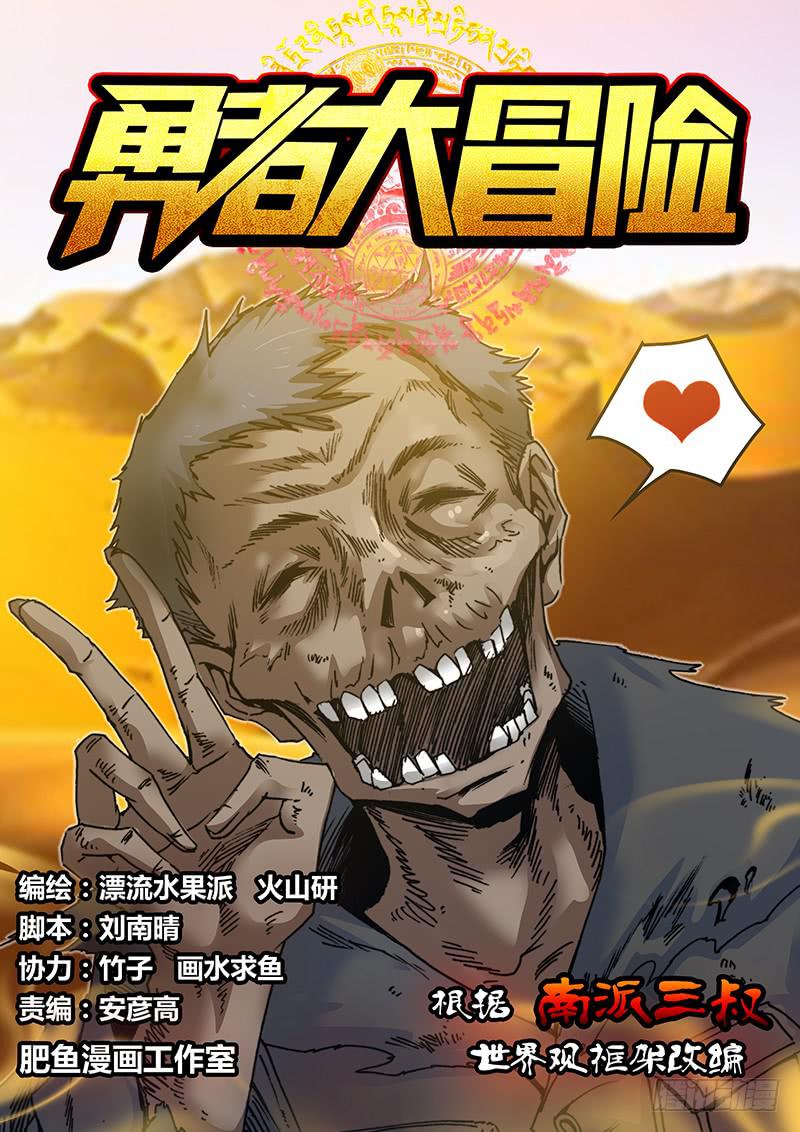 勇者大冒险游戏漫画,第四十七章 干尸1图