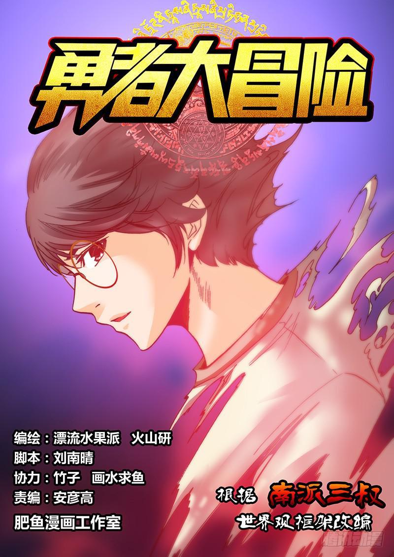 勇者大冒险 黄泉手记txt下载漫画,第五十五章 飒！飒！1图