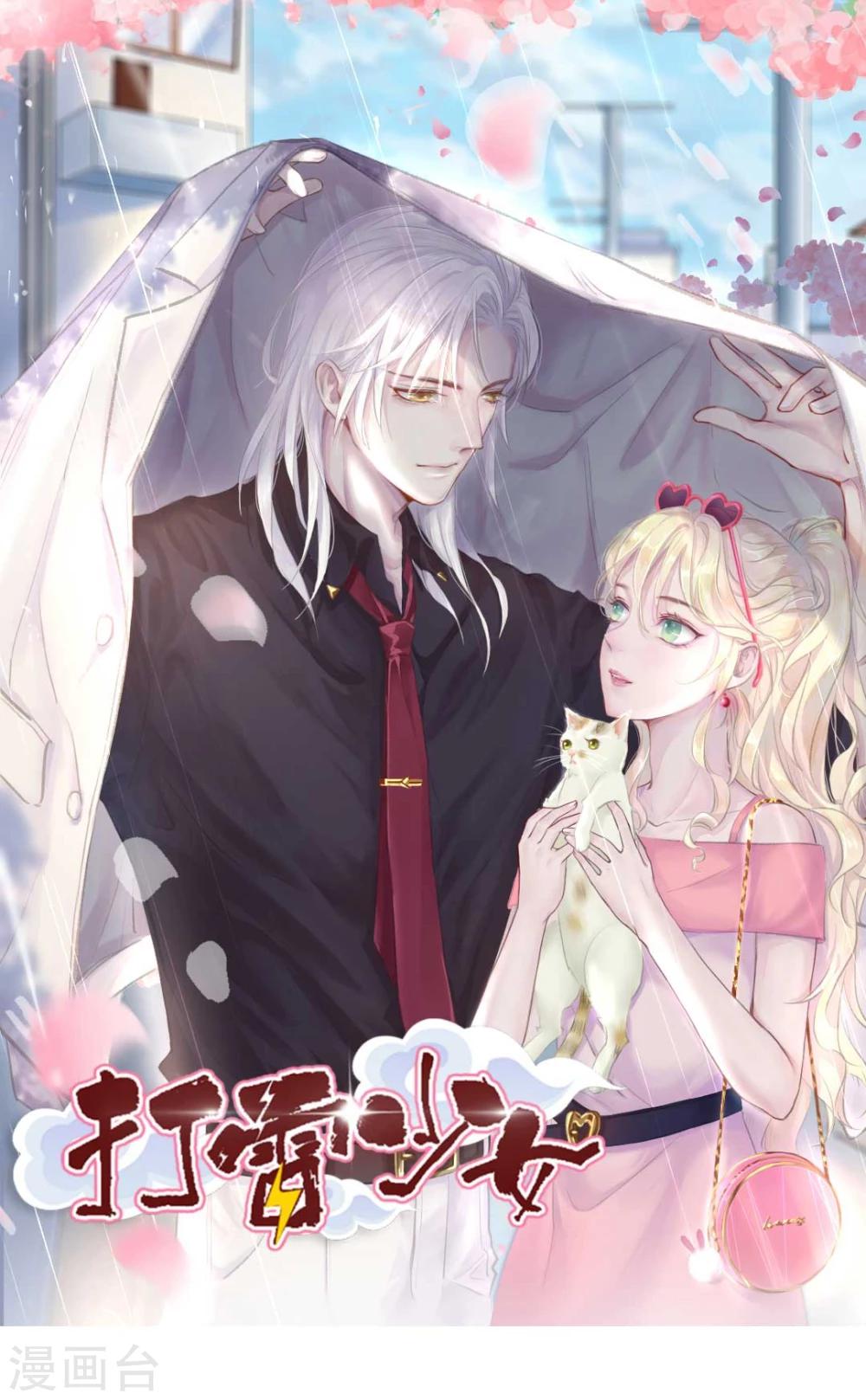 打雷少女漫画,第46话 报复计划启动1图
