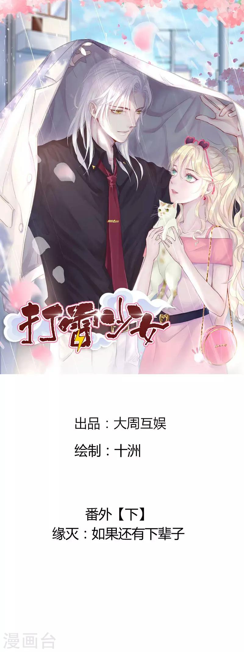 打雷少女漫画,第80话 缘灭：如果还有下辈子1图