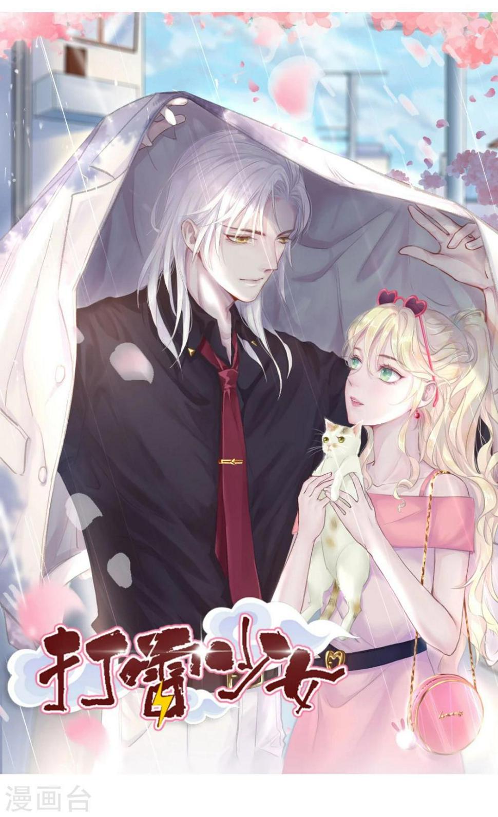 打雷少女漫画,第45话 老虎不发威，真当我是Hello Kitty？1图