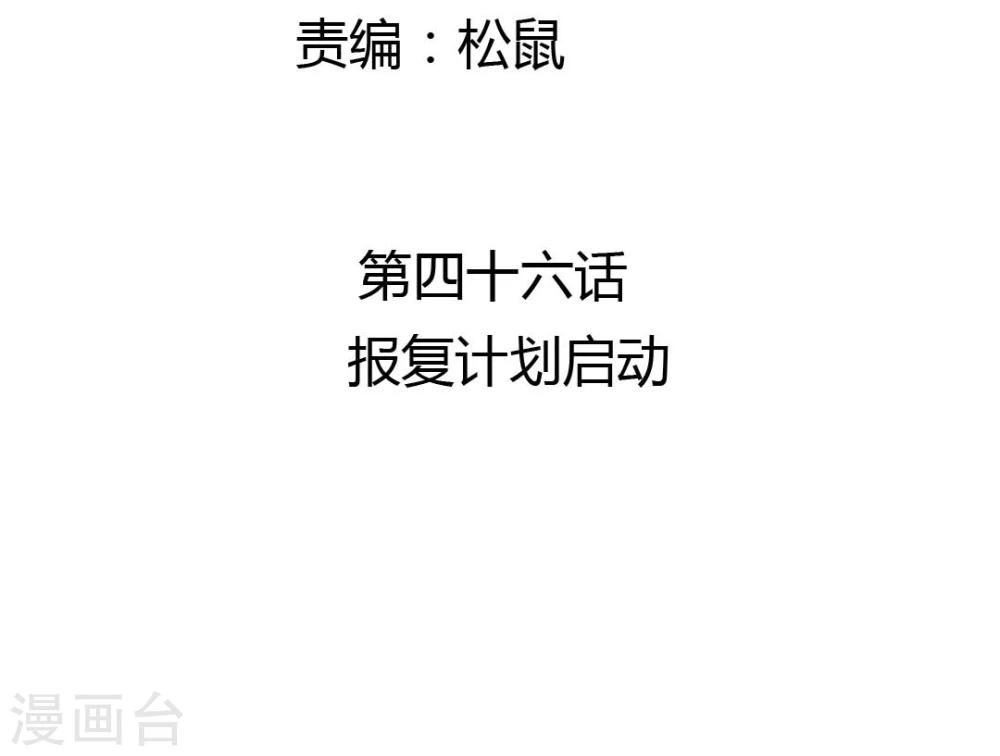 打雷少女漫画,第46话 报复计划启动1图