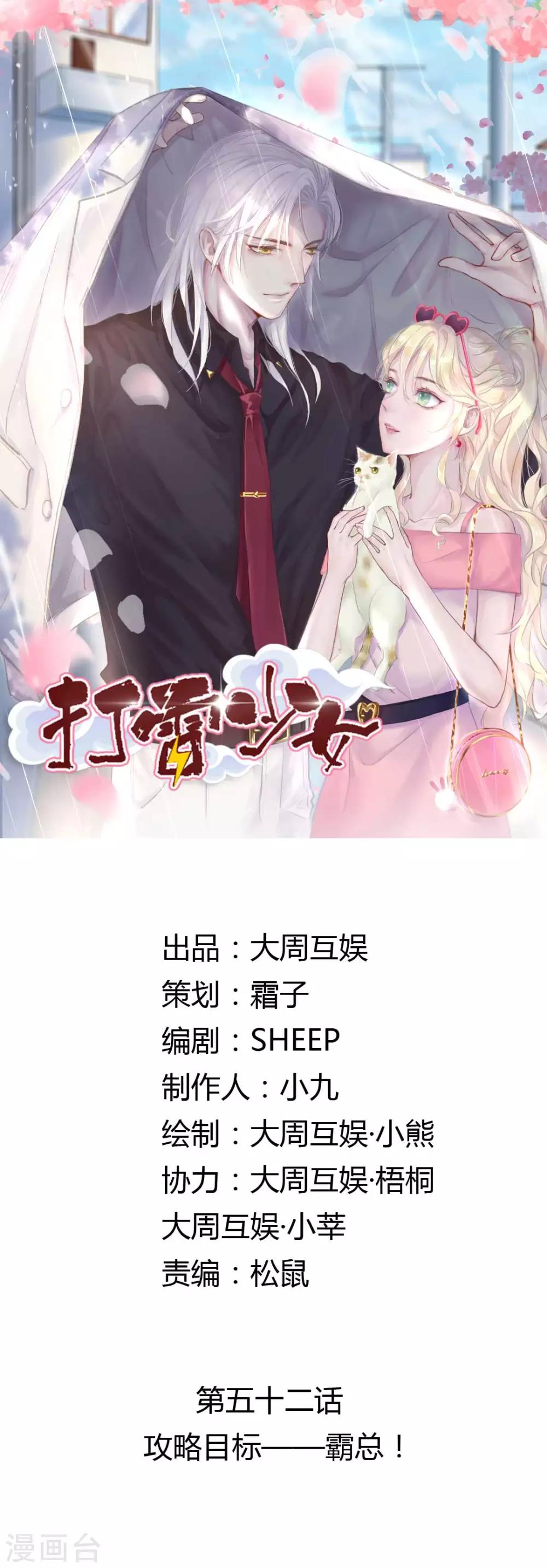 打雷少女漫画,第52话 攻略目标——霸总！1图