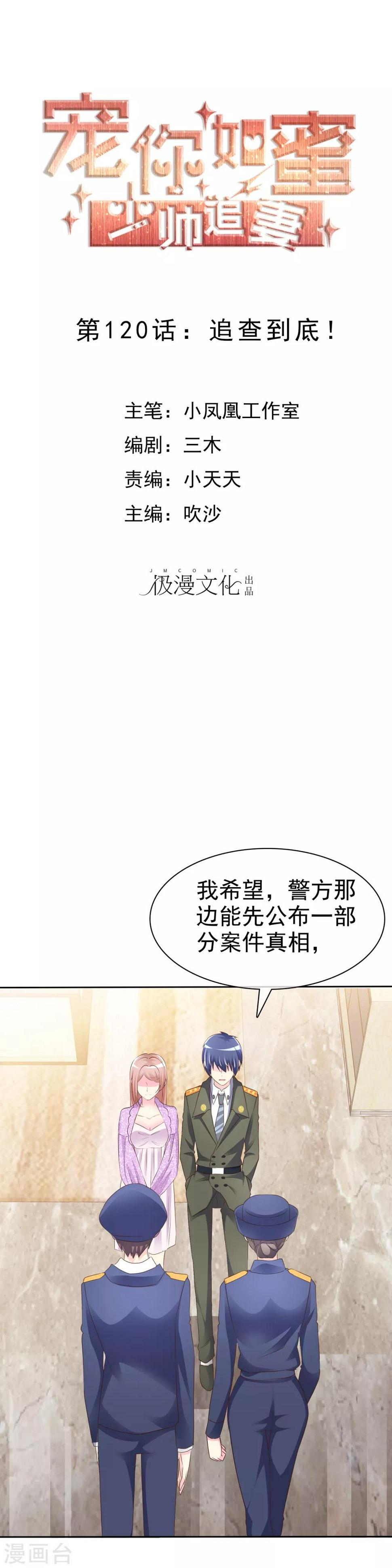 宠你如蜜少帅追妻原著漫画,第120话 追查到底！1图