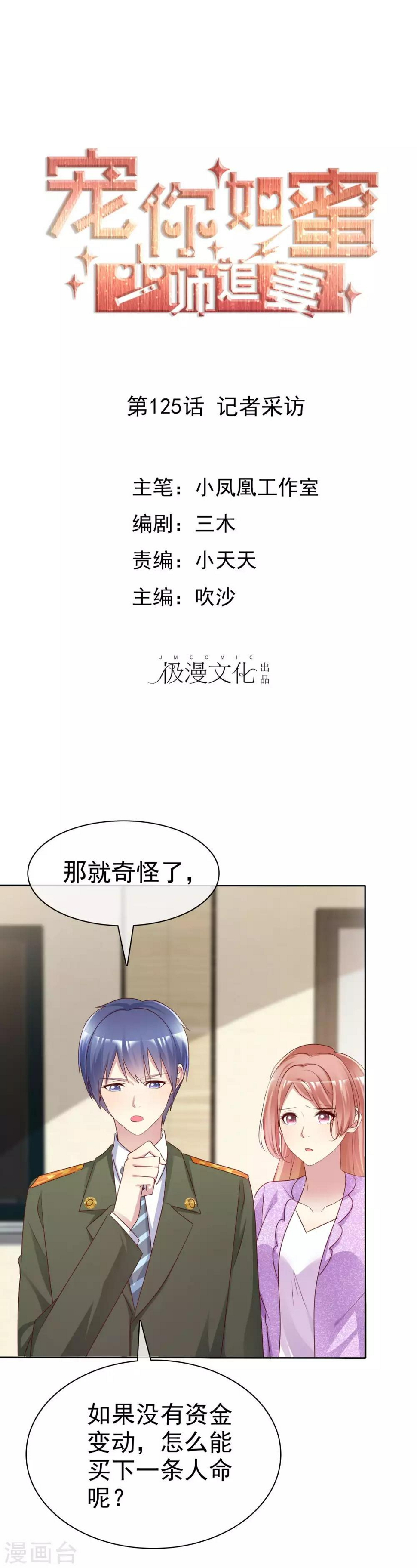 宠你如蜜少帅追妻腾讯漫画漫画,第125话 记者采访1图