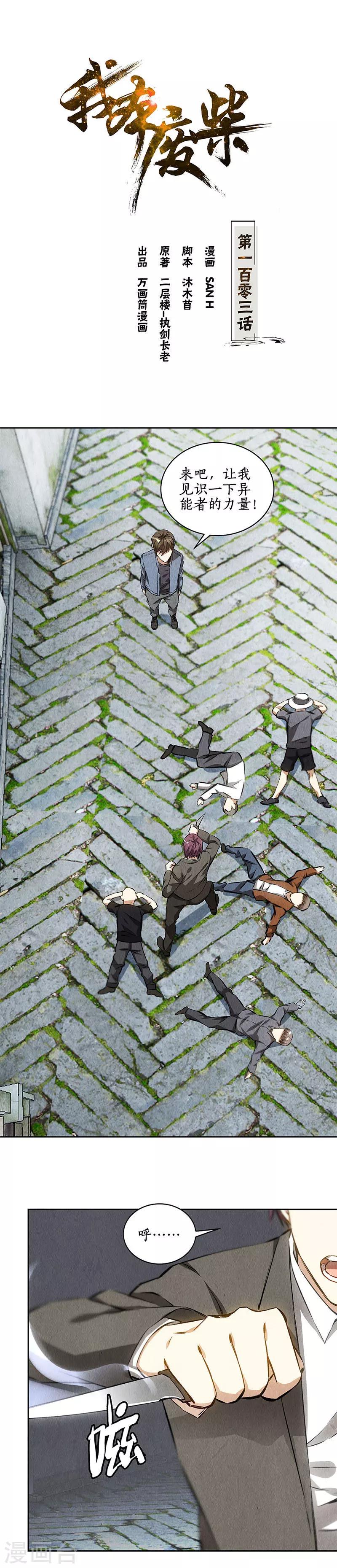 我本废柴漫画,第103话 异能者1图