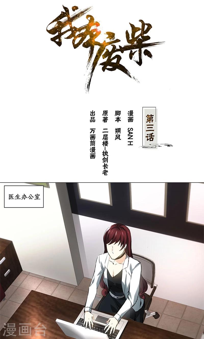 我本废柴漫画,第3话 死亡1图