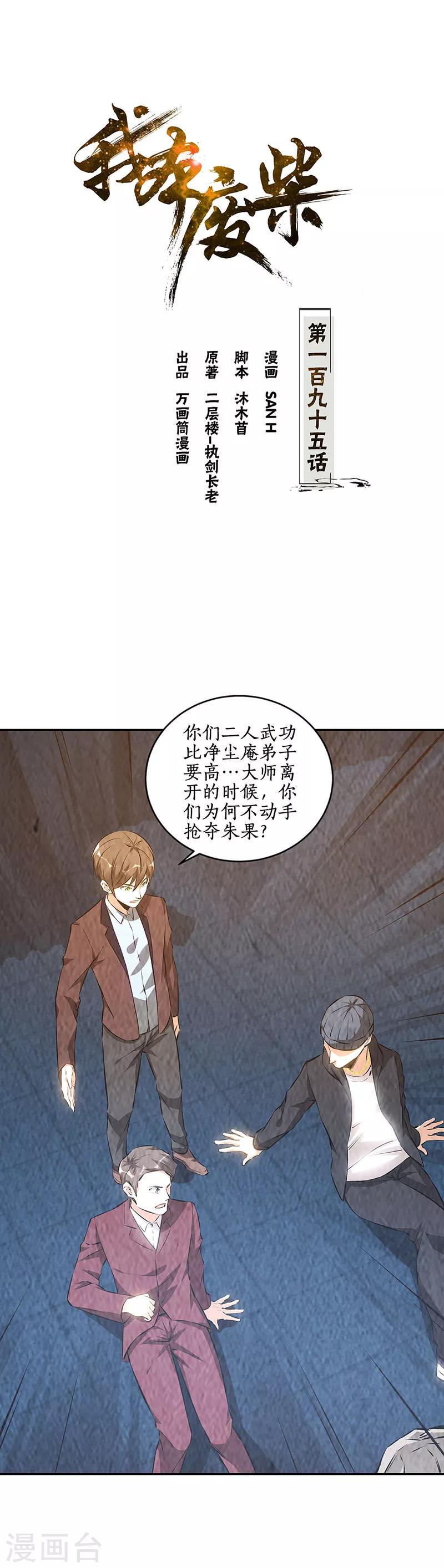 我本废柴漫画,第195话 迟来的报应1图