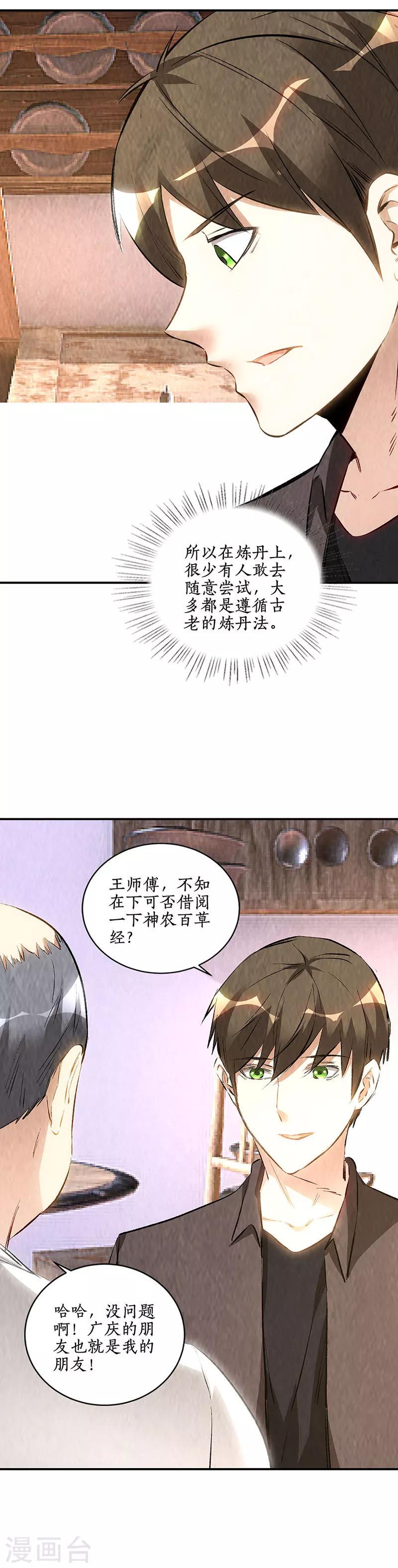 我本废柴漫画,第172话 神农百草1图