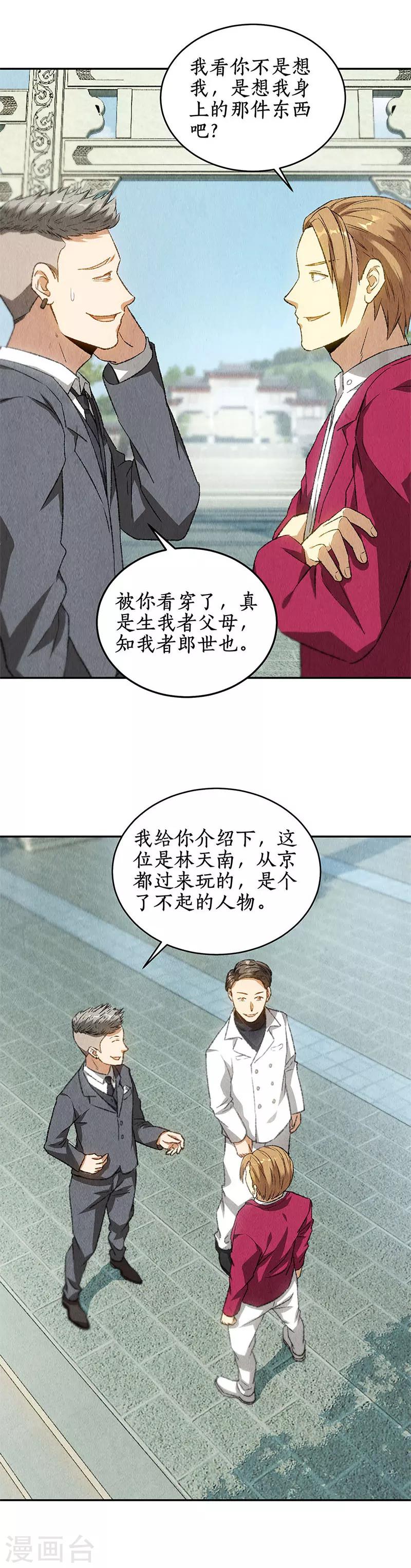 我本废柴漫画,第80话 水香居1图