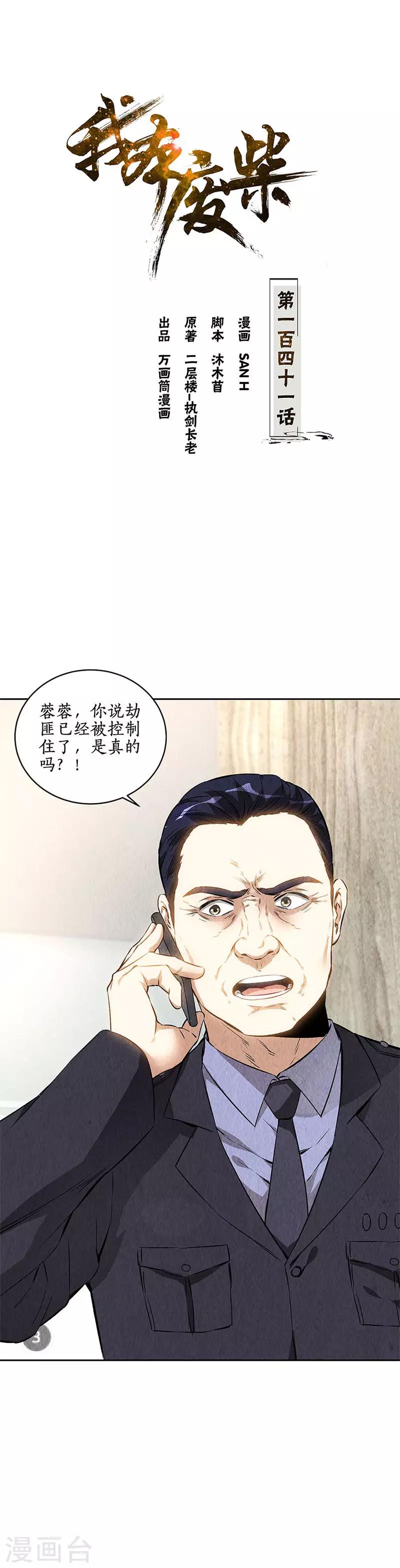 我本废柴漫画,第141话 化险为夷1图