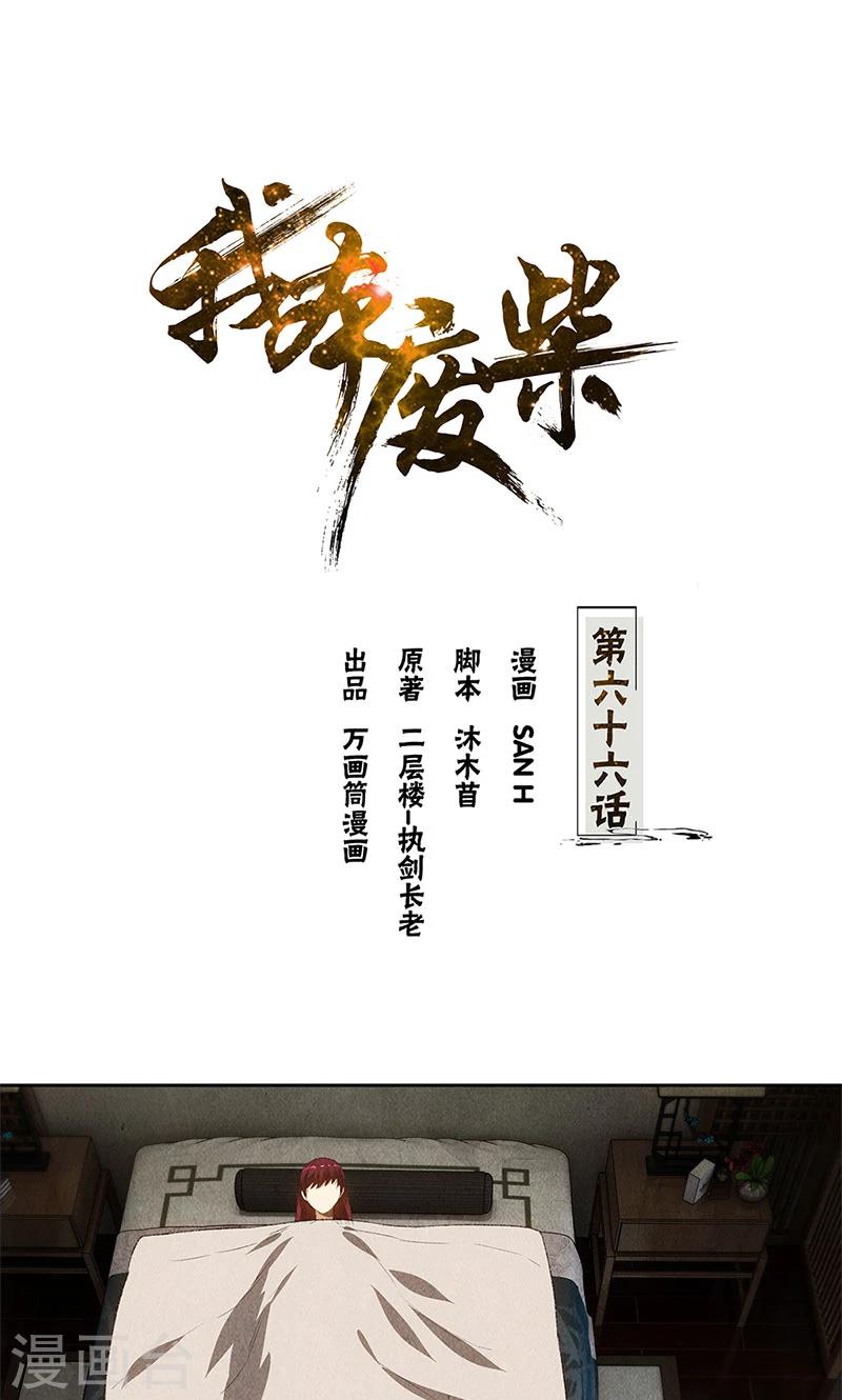 我本废柴漫画,第66话 寸光夺阳1图