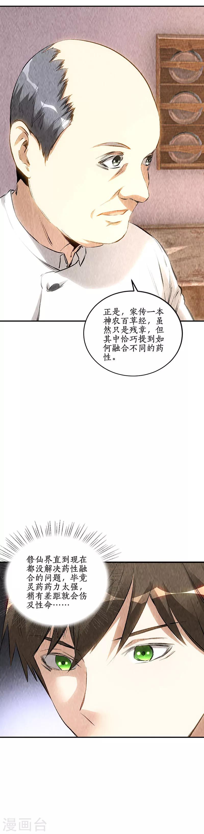 我本废柴漫画,第172话 神农百草2图