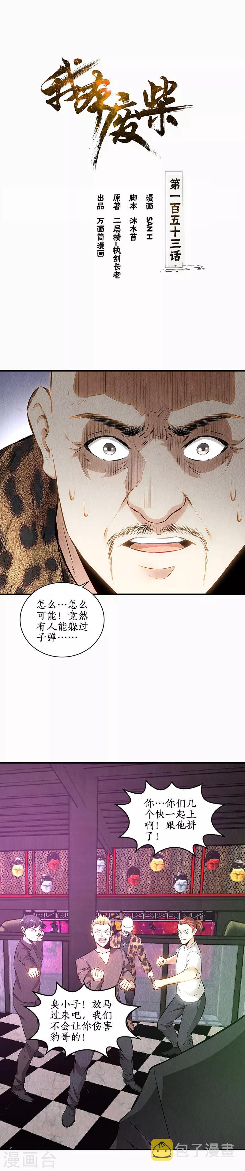 我本废柴漫画,第153话 人仰马翻1图