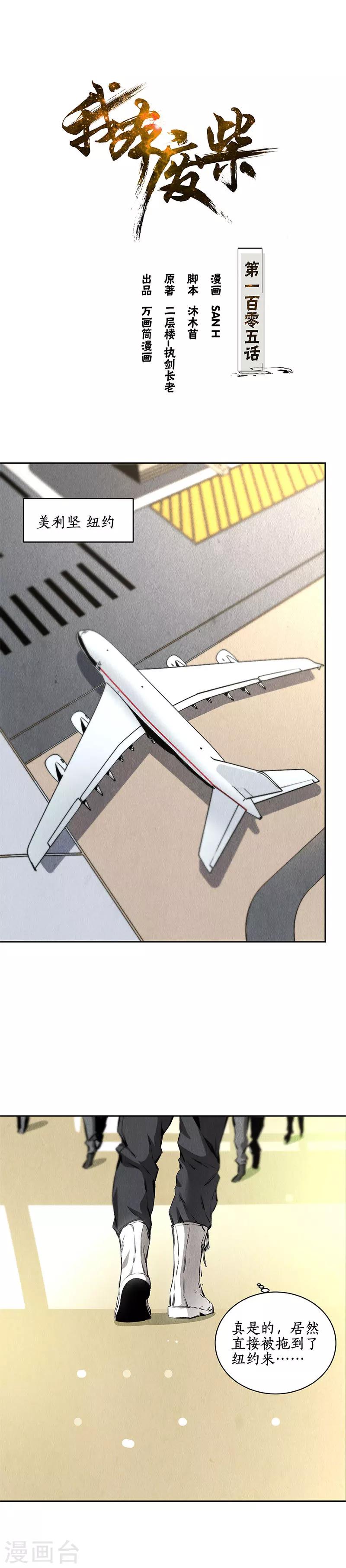 我本废柴漫画,第105话 前往美利坚1图