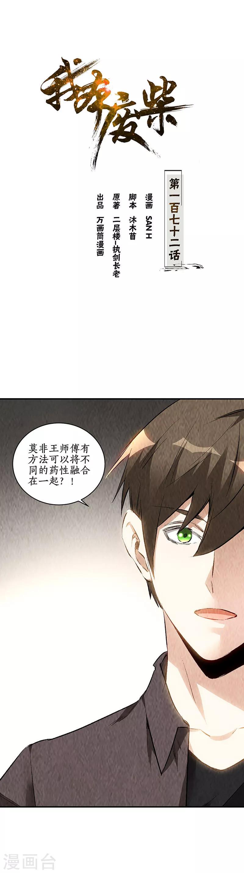 我本废柴漫画,第172话 神农百草1图