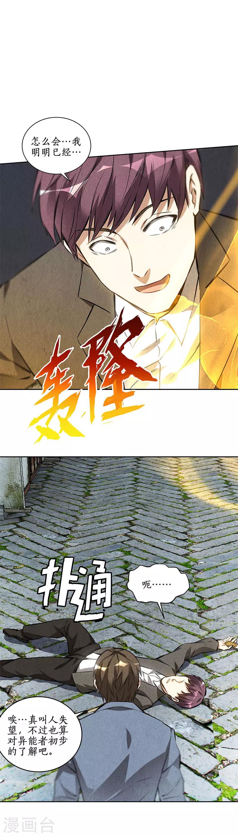 我本废柴漫画,第103话 异能者2图