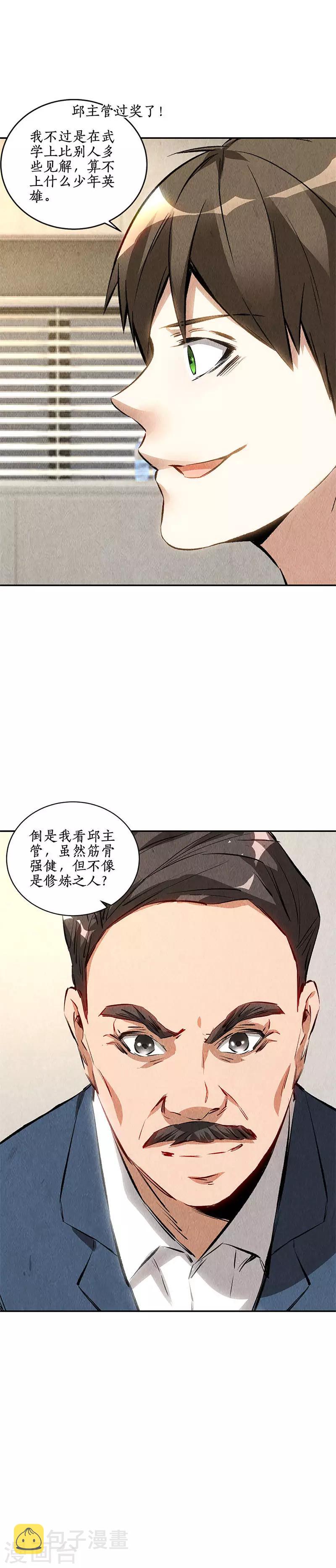 我本废柴漫画,第144话 新同事1图