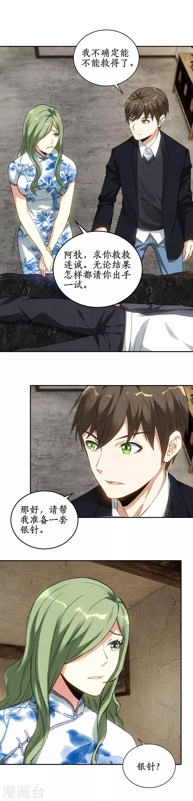 我本废柴漫画,第84话 施针2图