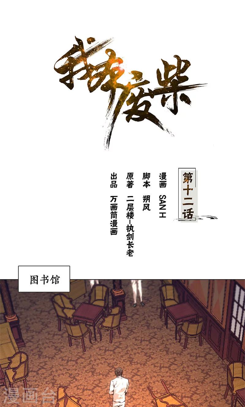 我本废柴漫画,第12话 睚眦必报1图