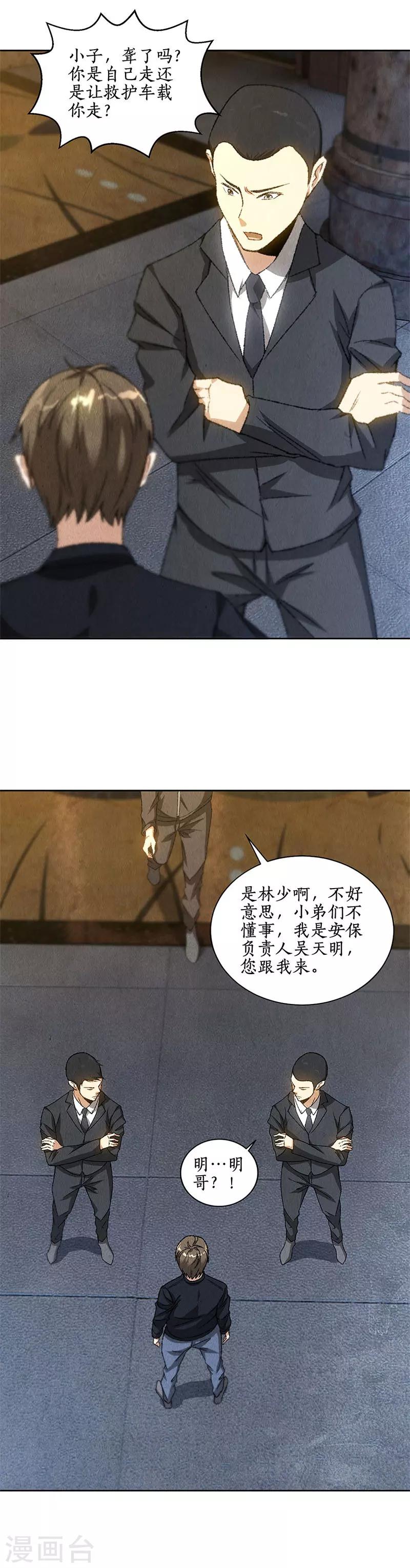 我本废柴漫画,第77话 有眼无珠1图