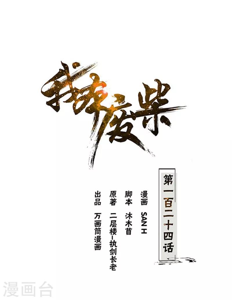我本废柴漫画,第124话 化骨绵掌1图