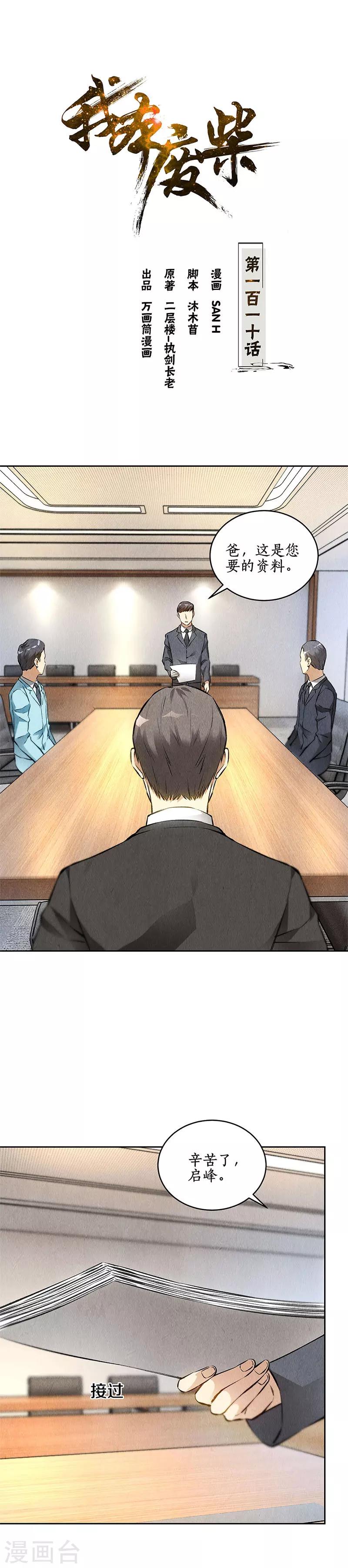 我本废柴漫画,第110话 见机行事1图