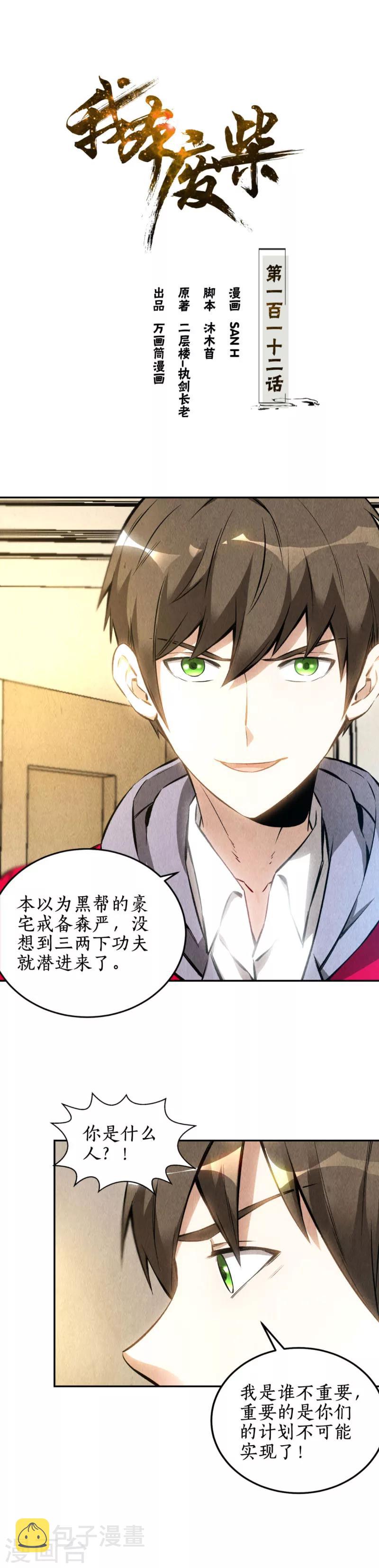 我本废柴漫画,第112话 入侵者1图