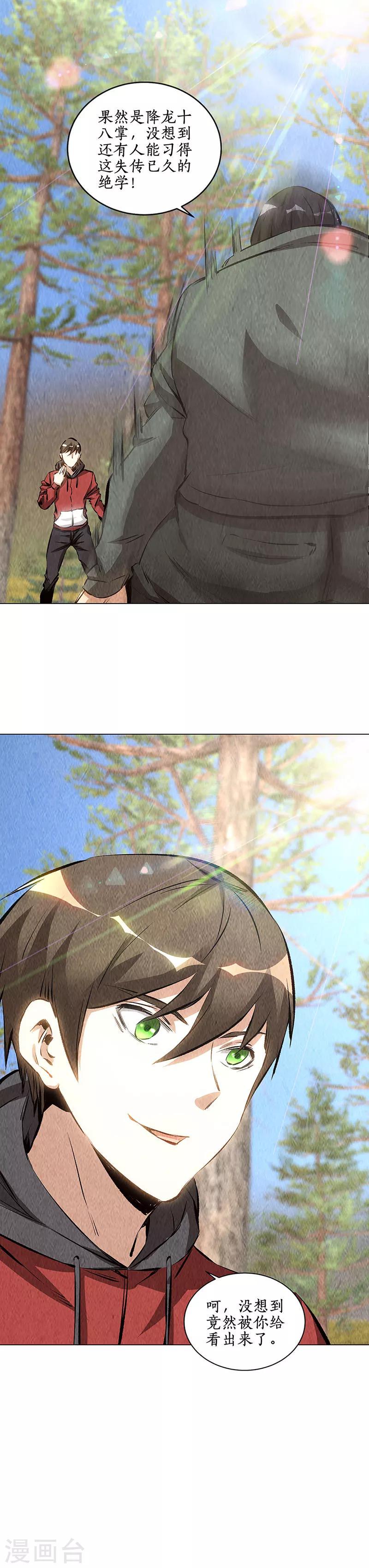 我本废柴漫画,第164话 降龙掌1图