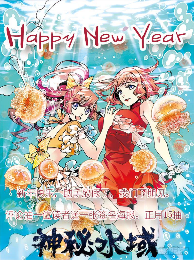 神秘水域漫画,2018新年快乐！1图