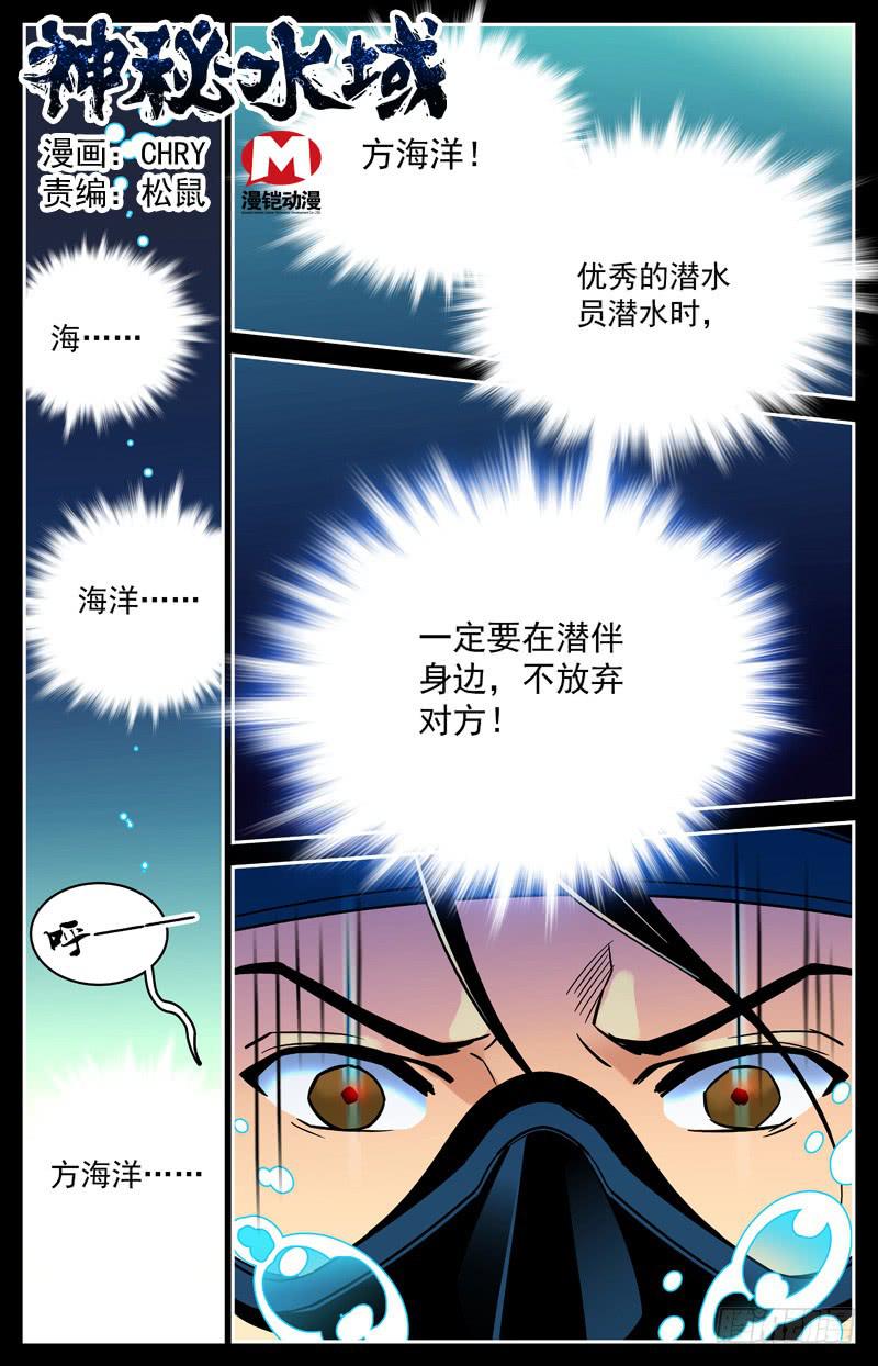 神秘水域漫画,第十四回 曾经的潜伴1图