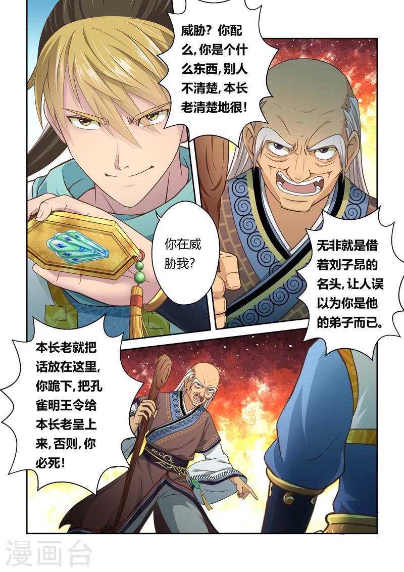 圣祖仁皇帝圣训》,上海古籍出版社,1987年版漫画,第109话 孔雀明王令(3)1图