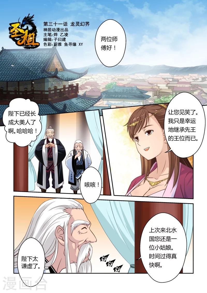 圣祖27漫画,第31话 龙灵幻界(1)1图