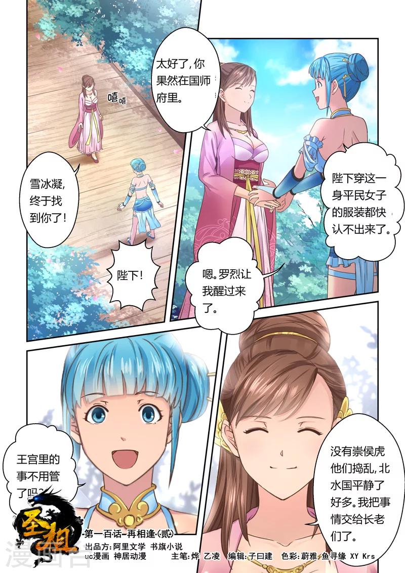 圣祖漫画,第100话 再相逢(2)1图