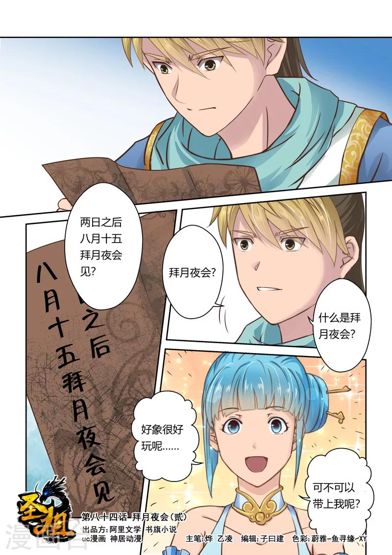 圣祖全集漫画,第84话 拜月夜会(2)1图