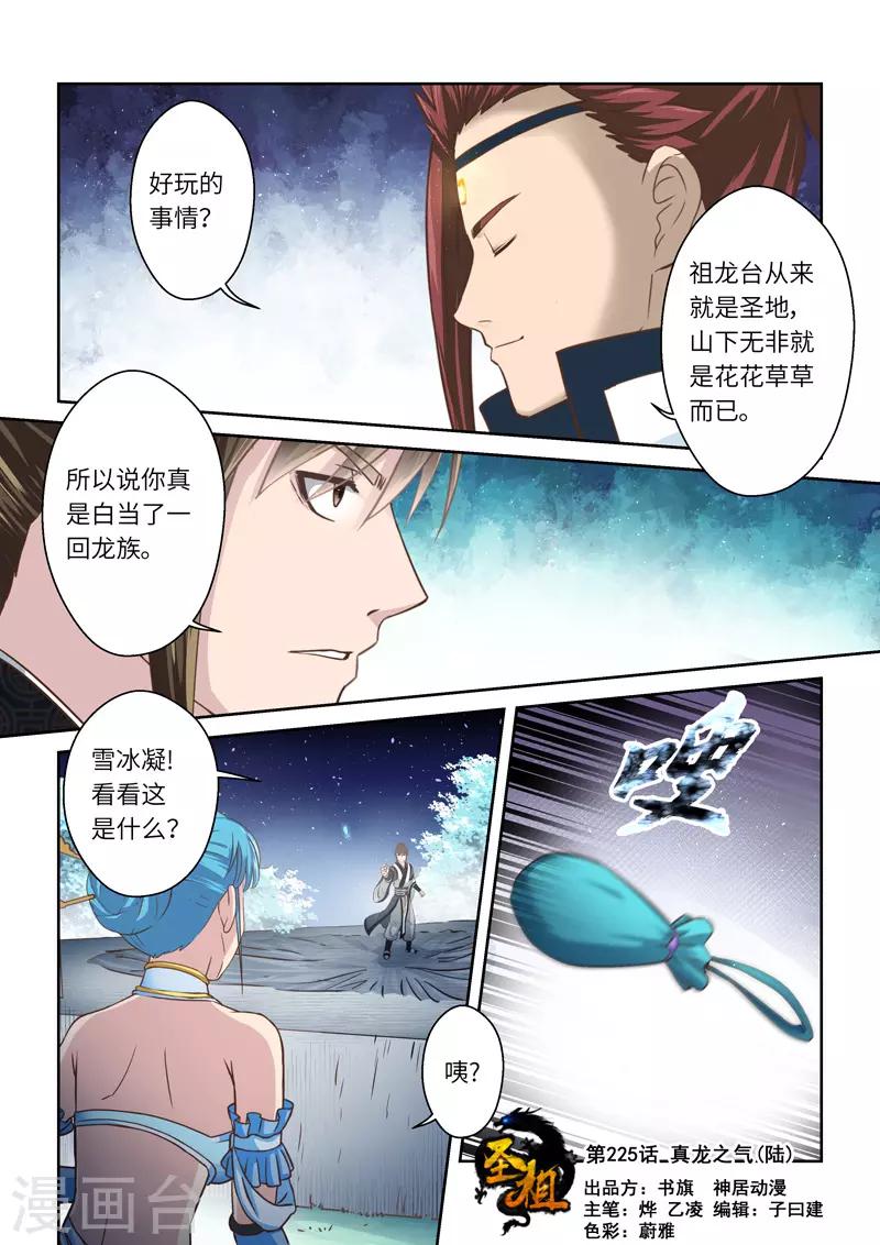 圣祖动漫罗烈有几个妻子漫画,第225话 真龙之气61图