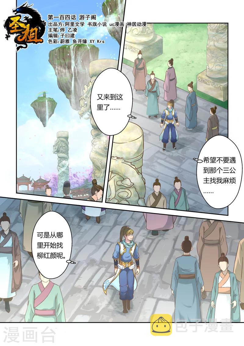 圣祖第二季漫画,第104话 游子阁(1)1图