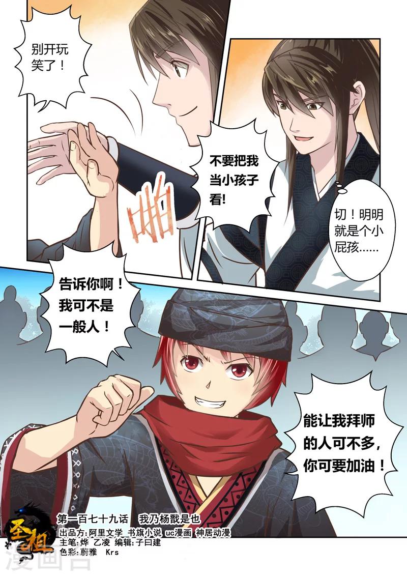 圣祖之万相金澜动漫在线观看漫画,第179话 我乃杨戬是也1图