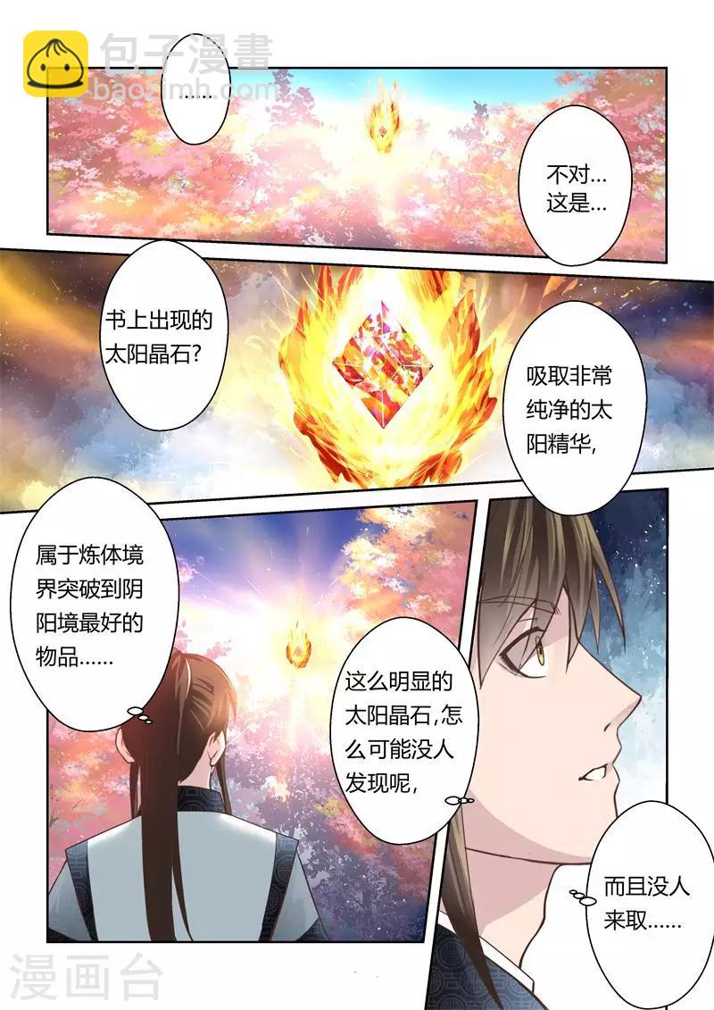 圣祖训刘墉漫画,第166话 炎日山脉1图